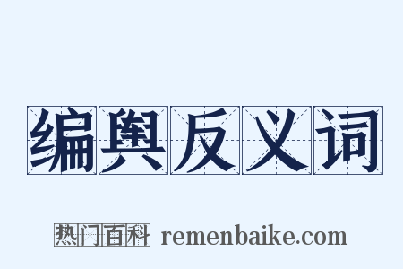 编舆反义词是什么意思的图片
